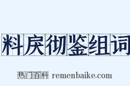 料戾彻鉴组词是什么意思的图片